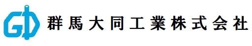 －－群馬大同工業株式会社－－
