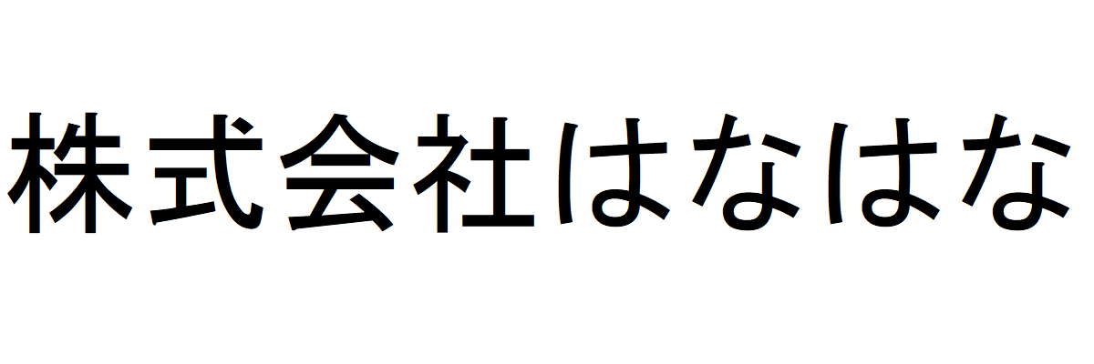 －－株式会社はなはな－－