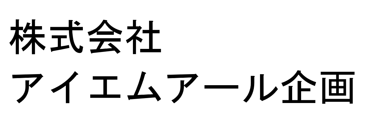 －－株式会社アイエムアール企画－－