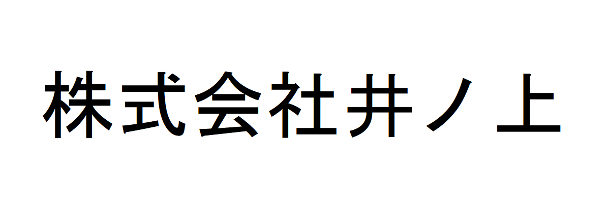 －－株式会社井ノ上－－