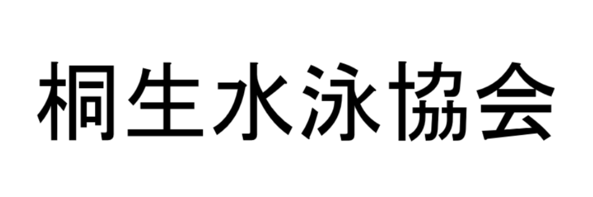 －－桐生水泳協会－－