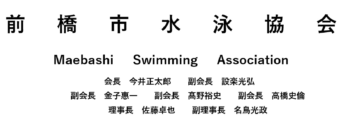 －－前橋市水泳協会－－