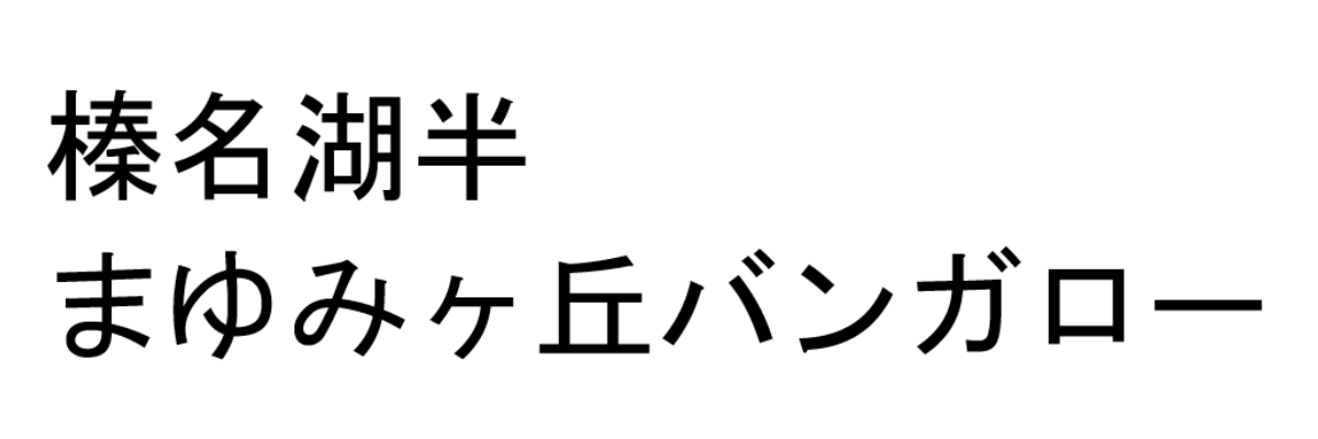 －－榛名湖畔まゆみヶ丘バンガロー－－