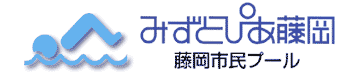 －－株式会社NSP群馬　藤岡市民プール「みずとぴあ藤岡」－－