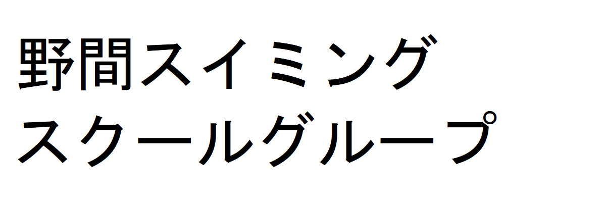 －－野間スイミングスクール－－