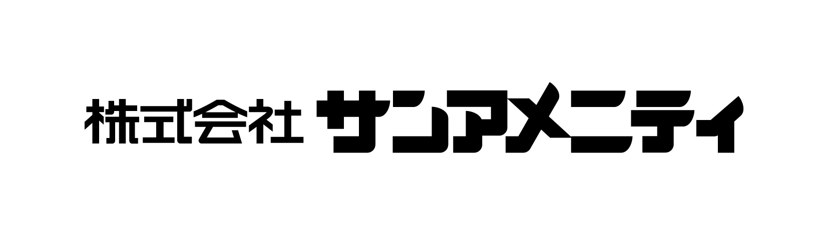 －－株式会社 サンアメニティ－－