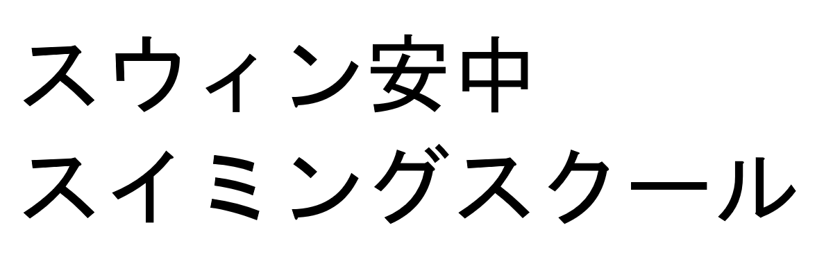 －－スウィン安中スイミングスクール－－