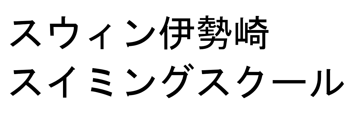 －－スウィン伊勢崎スイミングスクール－－