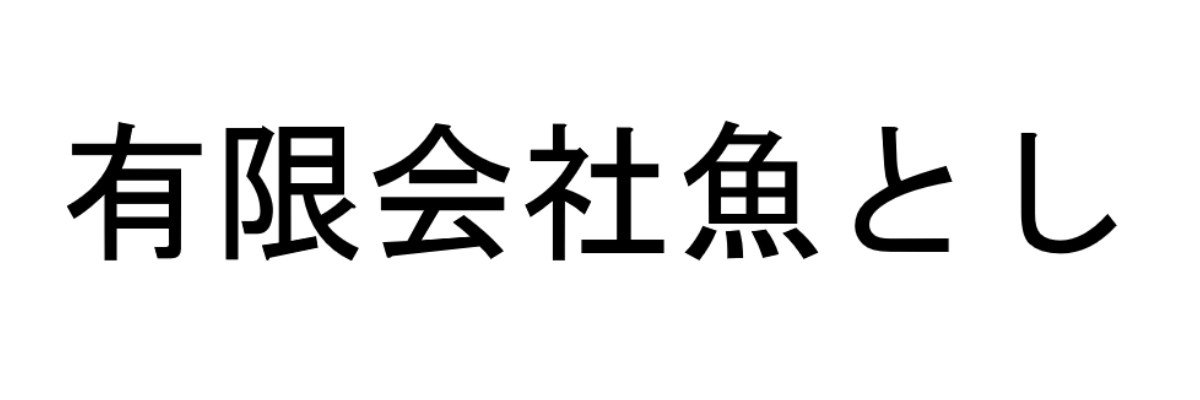 －－有限会社魚とし－－